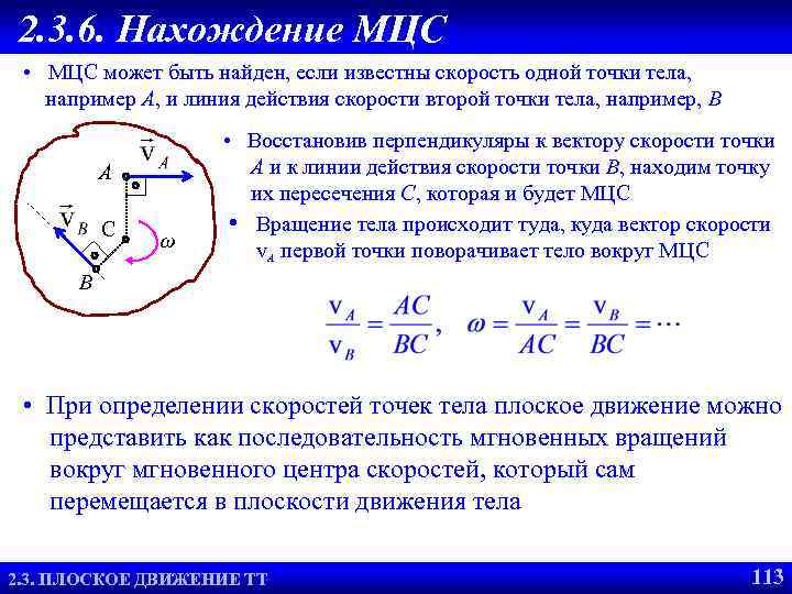 2. 3. 6. Нахождение МЦС • МЦС может быть найден, если известны скорость одной