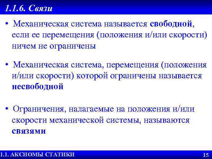 1. 1. 6. Связи • Механическая система называется свободной, если ее перемещения (положения и/или