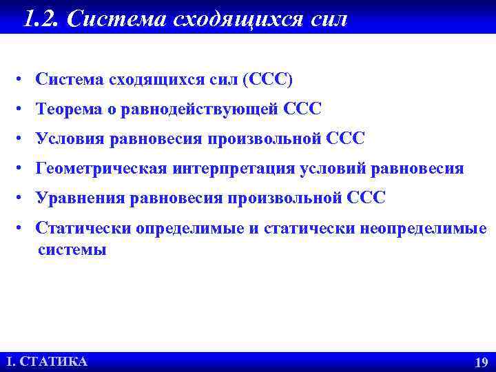 1. 2. Система сходящихся сил • Система сходящихся сил (ССС) • Теорема о равнодействующей