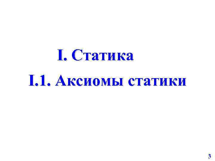 I. Статика I. 1. Аксиомы статики 3 