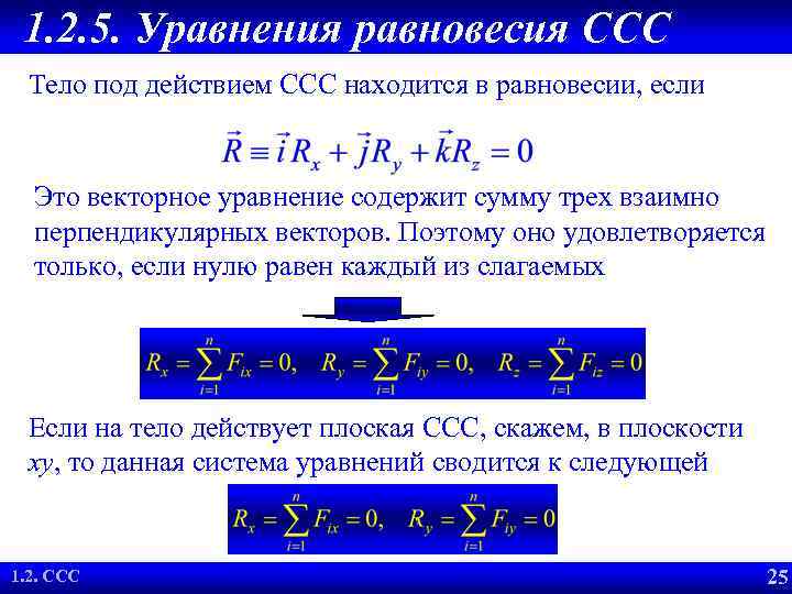 1. 2. 5. Уравнения равновесия CCC Тело под действием ССС находится в равновесии, если