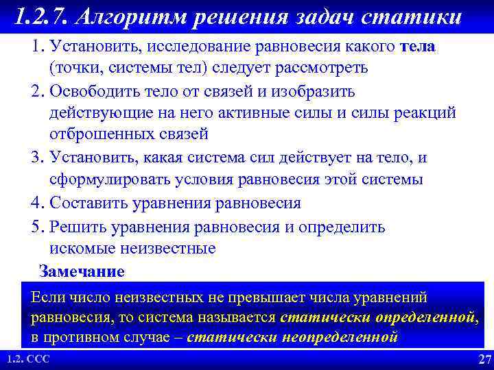 1. 2. 7. Алгоритм решения задач статики 1. Установить, исследование равновесия какого тела (точки,