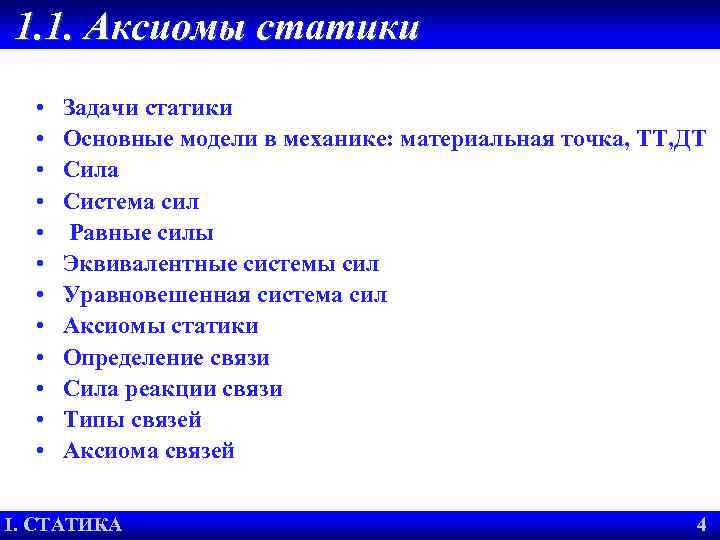 1. 1. Аксиомы статики • Задачи статики • Основные модели в механике: материальная точка,