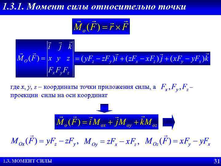 1. 3. 1. Момент силы относительно точки где x, y, z – координаты точки