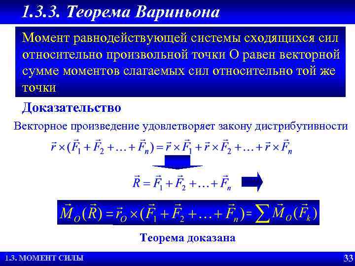 Теорема вариньона о моменте равнодействующей