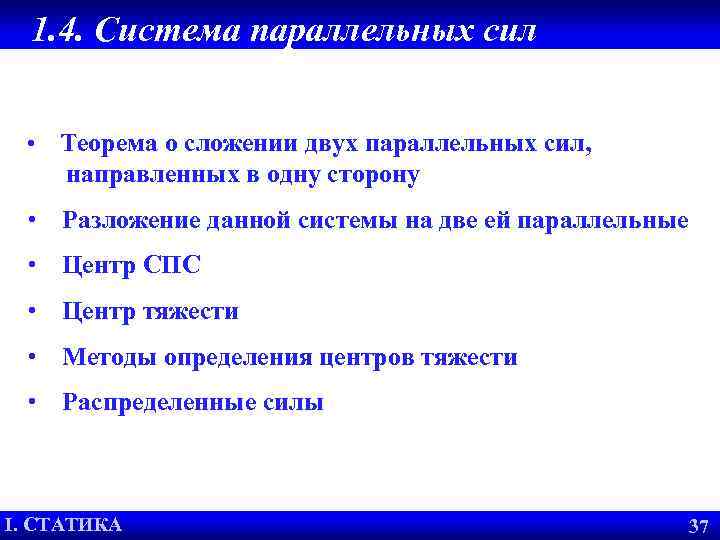 1. 4. Система параллельных сил • Теорема о сложении двух параллельных сил, направленных в