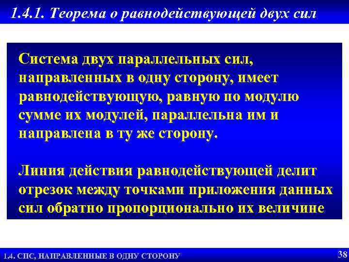 1. 4. 1. Теорема о равнодействующей двух сил Система двух параллельных сил, направленных в