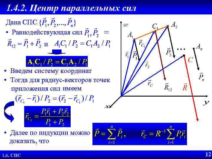 1. 4. 2. Центр параллельных сил Равнодействующая СПС Дана СПС • Равнодействующая сил и