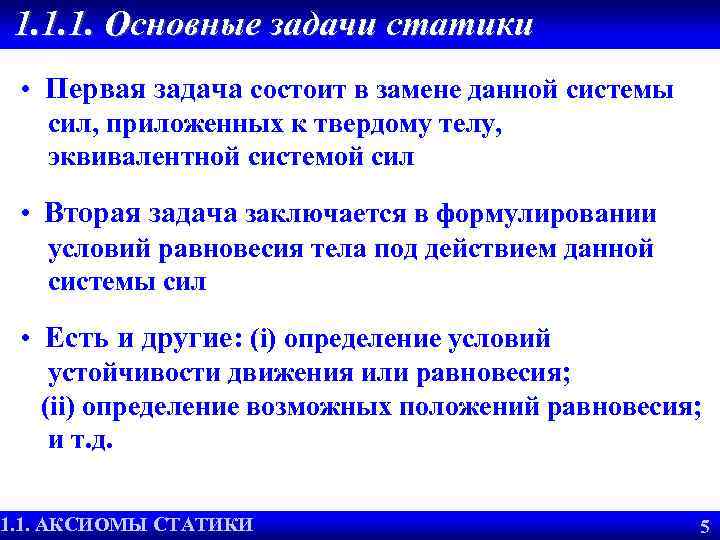 1. 1. 1. Основные задачи статики • Первая задача состоит в замене данной системы