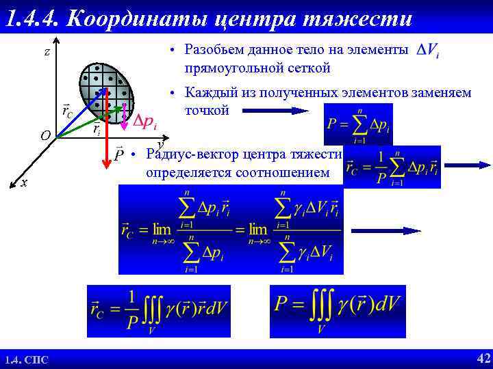 1. 4. 4. Координаты центра тяжести • Разобьем данное тело на элементы z прямоугольной