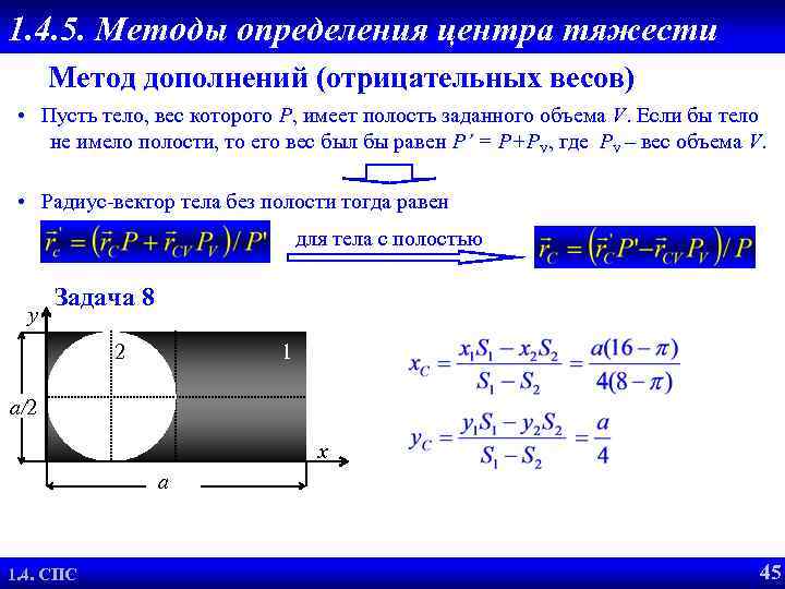 1. 4. 5. Методы определения центра тяжести Метод дополнений (отрицательных весов) • Пусть тело,