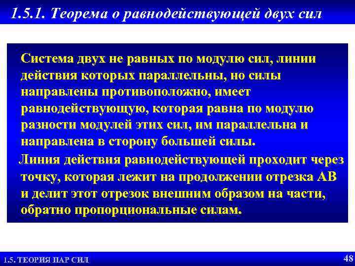 1. 5. 1. Теорема о равнодействующей двух сил Система двух не равных по модулю