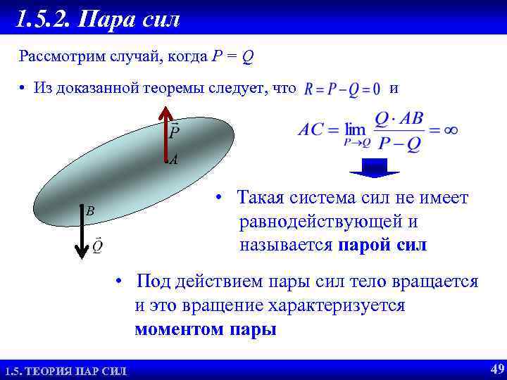 1. 5. 2. Пара сил Рассмотрим случай, когда P = Q • Из доказанной