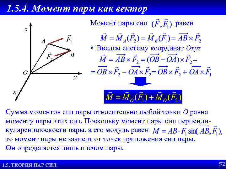 1. 5. 4. Момент пары как вектор Момент пары сил z А B O