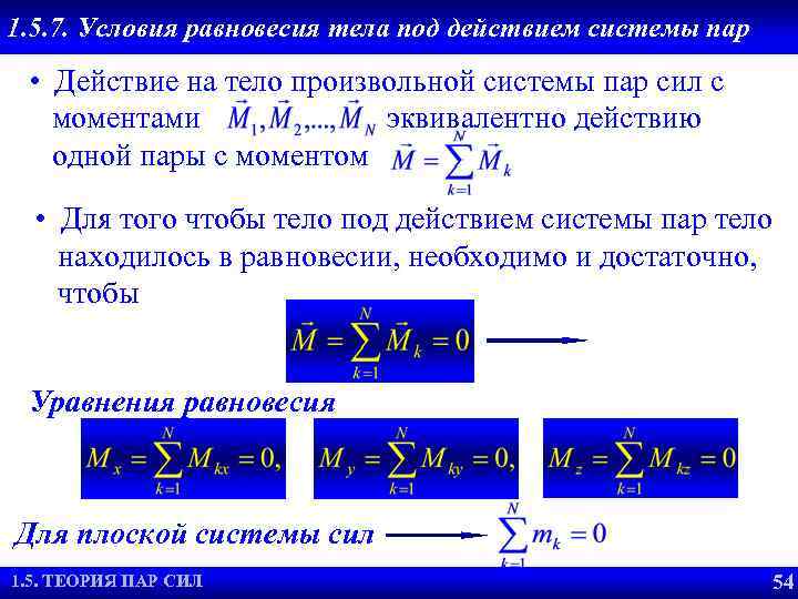 1. 5. 7. Условия равновесия тела под действием системы пар • Действие на тело