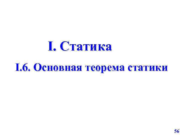 I. Статика I. 6. Основная теорема статики 56 
