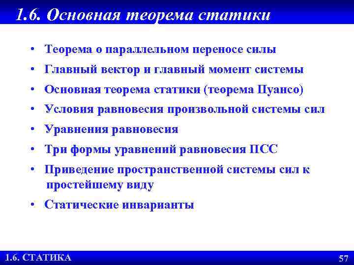 1. 6. Основная теорема статики • Теорема о параллельном переносе силы • Главный вектор