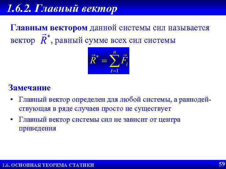 1. 6. 2. Главный вектор Главным вектором данной системы сил называется вектор , равный