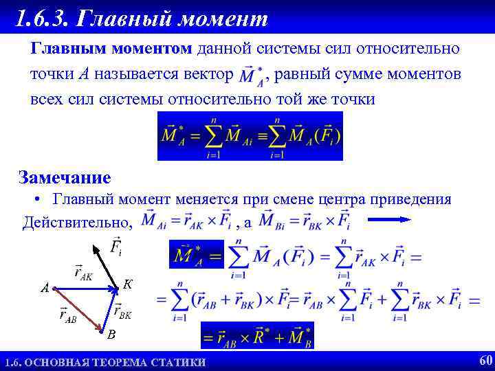 Главный момент