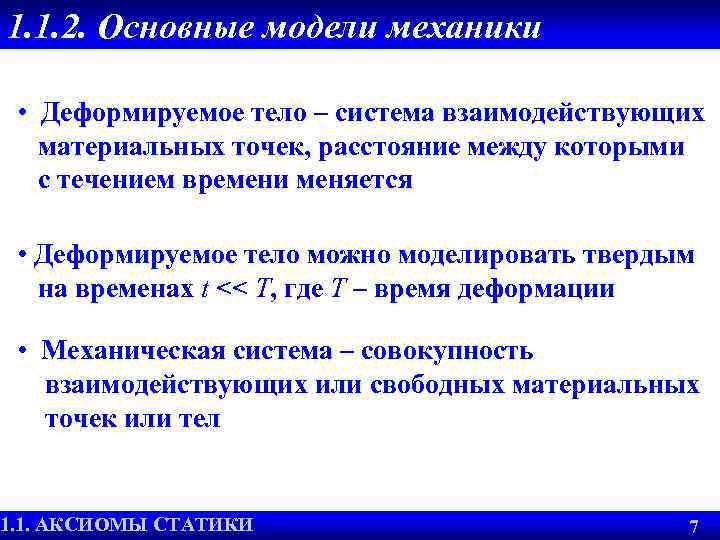 1. 1. 2. Основные модели механики • Деформируемое тело – система взаимодействующих материальных точек,
