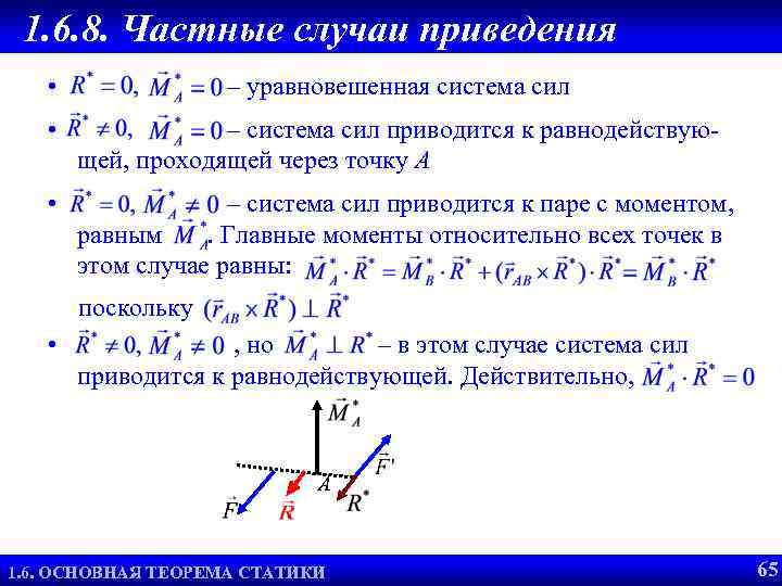 1. 6. 8. Частные случаи приведения • – уравновешенная система сил • – система