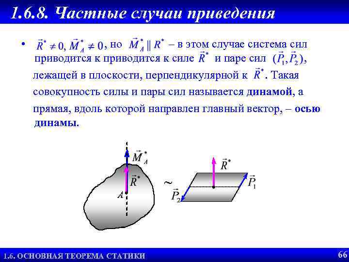 1. 6. 8. Частные случаи приведения • , но – в этом случае система