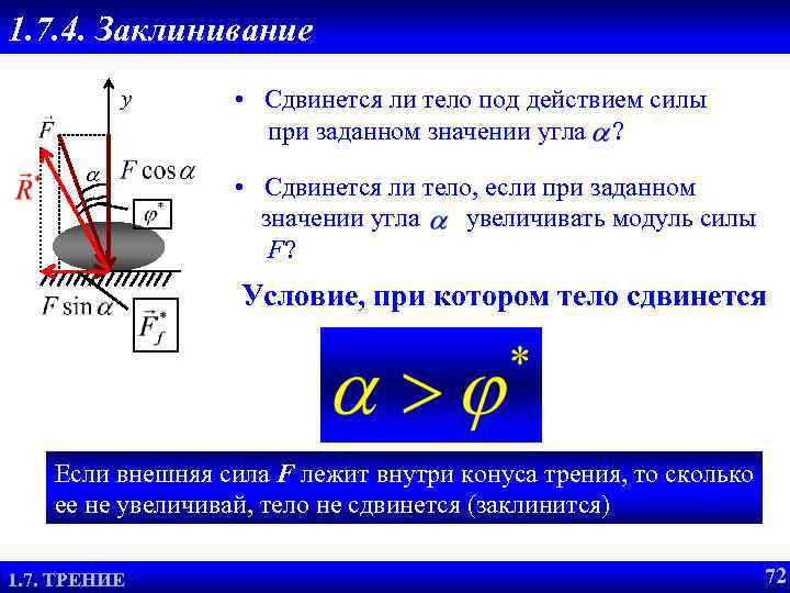 1. 7. 4. Заклинивание y a • Сдвинется ли тело под действием силы при