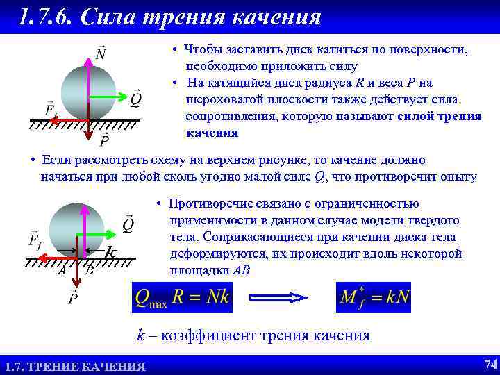 1. 7. 6. Сила трения качения • Чтобы заставить диск катиться по поверхности, необходимо