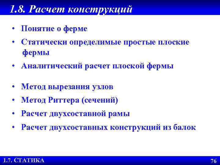 1. 8. Расчет конструкций • Понятие о ферме • Статически определимые простые плоские фермы