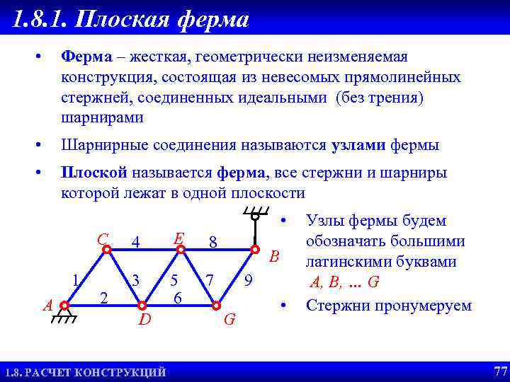 1. 8. 1. Плоская ферма • Ферма – жесткая, геометрически неизменяемая конструкция, состоящая из