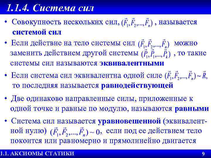 Сила эквивалентная системе сил называется