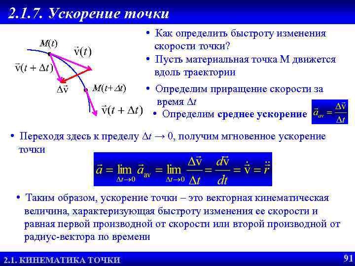 2. 1. 7. Ускорение точки • Как определить быстроту изменения скорости точки? • Пусть