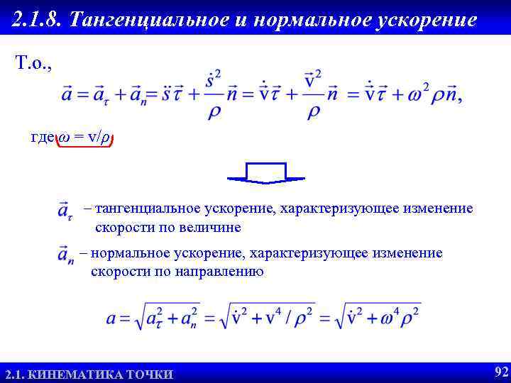 2. 1. 8. Тангенциальное и нормальное ускорение Т. о. , где ω = v/ρ