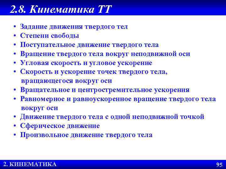 2. 8. Кинематика ТТ • Задание движения твердого тел • Степени свободы • Поступательное