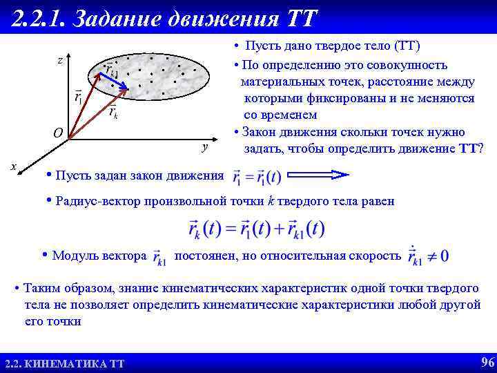 2. 2. 1. Задание движения ТТ z O x y • Пусть дано твердое