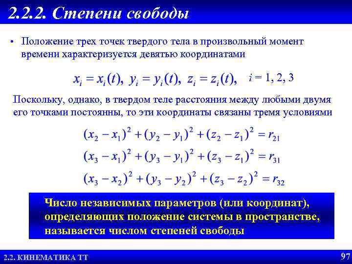 2. 2. 2. Степени свободы • Положение трех точек твердого тела в произвольный момент