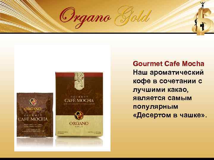 Gourmet Cafe Mocha Наш ароматический кофе в сочетании с лучшими какао, является самым популярным