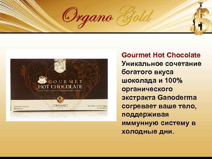 Gourmet Hot Chocolate Уникальное сочетание богатого вкуса шоколада и 100% органического экстракта Ganoderma согревает