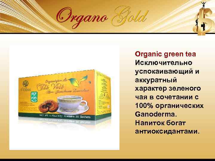 Organic green tea Исключительно успокаивающий и аккуратный характер зеленого чая в сочетании с 100%