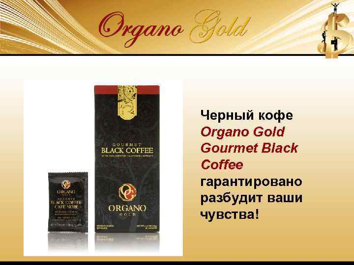 Черный кофе Organo Gold Gourmet Black Coffee гарантировано разбудит ваши чувства! 