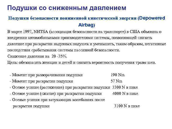 Подушки со сниженным давлением Подушки безопасности пониженной кинетической энергии (Depowered Airbag) В марте 1997,