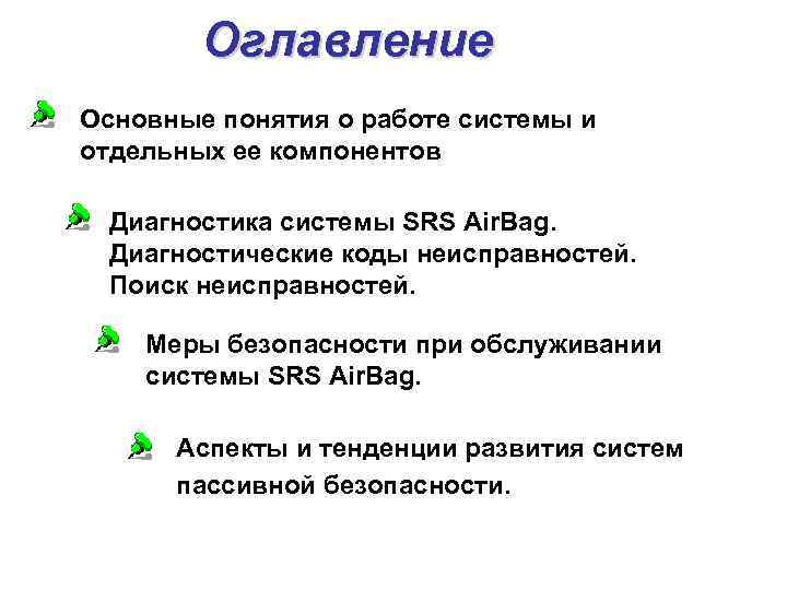  Оглавление Основные понятия о работе системы и отдельных ее компонентов Диагностика системы SRS