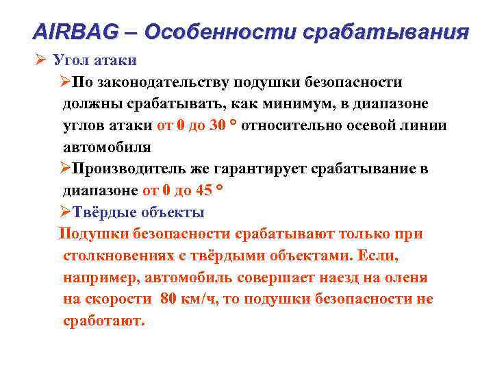 AIRBAG – Особенности срабатывания Ø Угол атаки ØПо законодательству подушки безопасности должны срабатывать, как