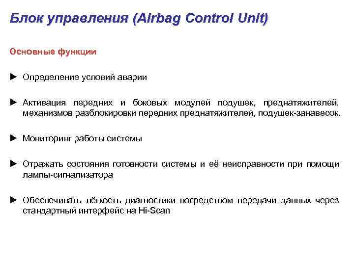 Блок управления (Airbag Control Unit) Основные функции u Определение условий аварии u Активация передних