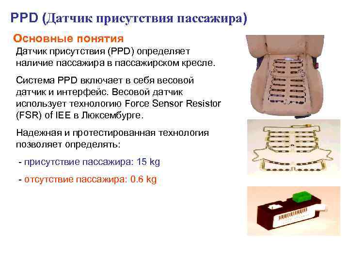 PPD (Датчик присутствия пассажира) Основные понятия Датчик присутствия (PPD) определяет наличие пассажира в пассажирском