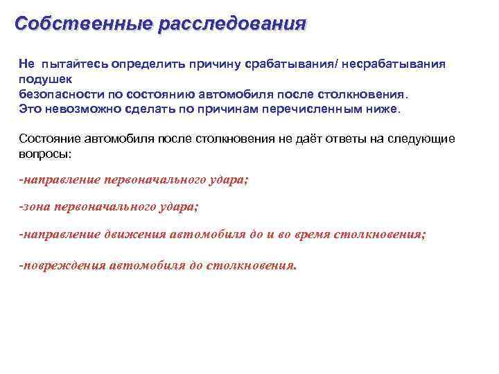 Собственные расследования Не пытайтесь определить причину срабатывания/ несрабатывания подушек безопасности по состоянию автомобиля после