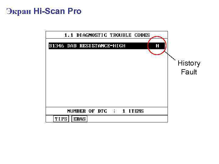 Экран Hi-Scan Pro History Fault 