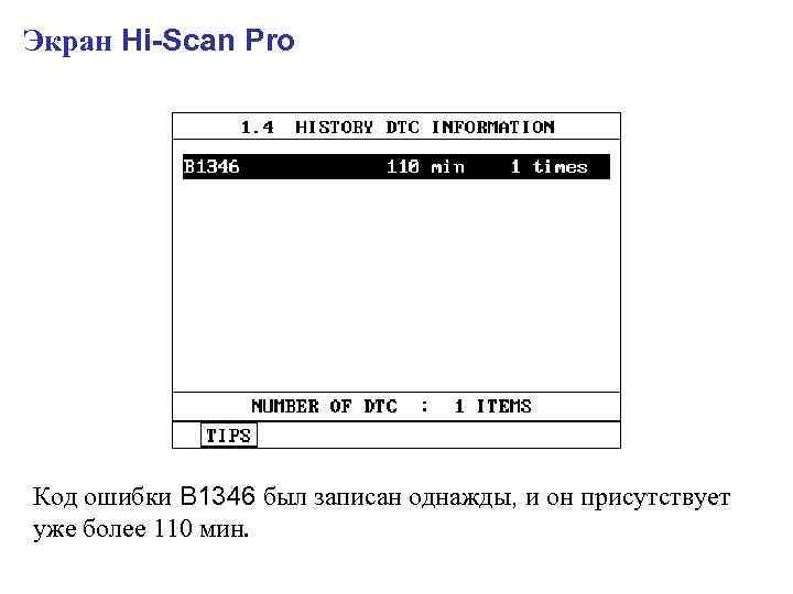 Экран Hi-Scan Pro Код ошибки B 1346 был записан однажды, и он присутствует уже