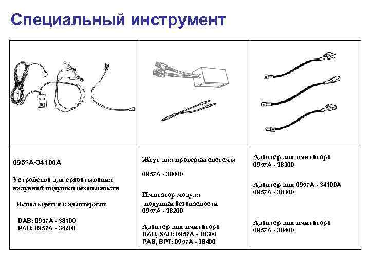 Специальный инструмент 0957 A-34100 A Устройство для срабатывания надувной подушки безопасности Жгут для проверки