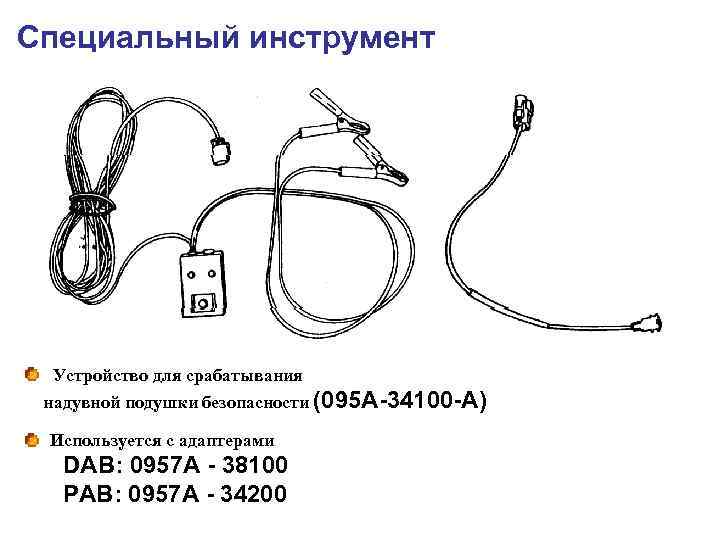 Специальный инструмент Устройство для срабатывания надувной подушки безопасности (095 A-34100 -A) Используется с адаптерами